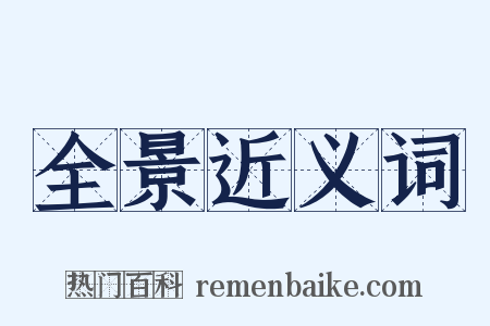 全景近义词是什么意思的图片